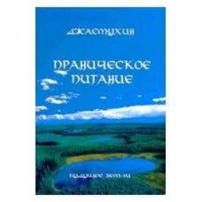Праническое питание. Путешествие в личном контакте с Джасмухин. Джасмухин  